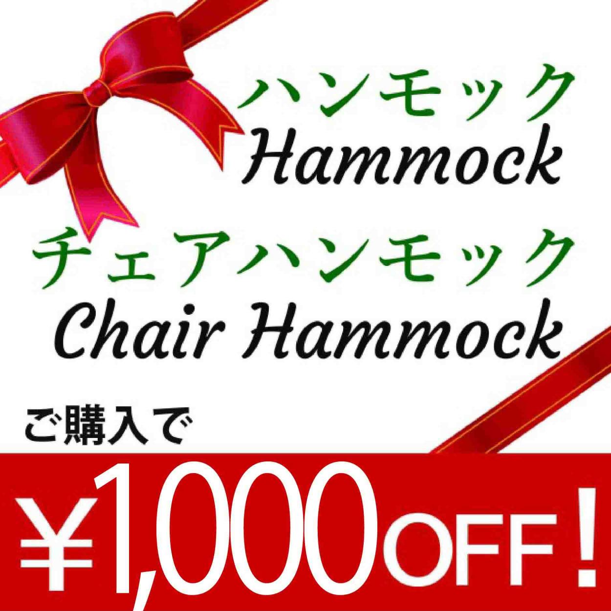 ハンモックライフYahoo!店の「￥1,000クーポン♪」のクーポン