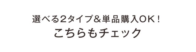 選べる2タイプ