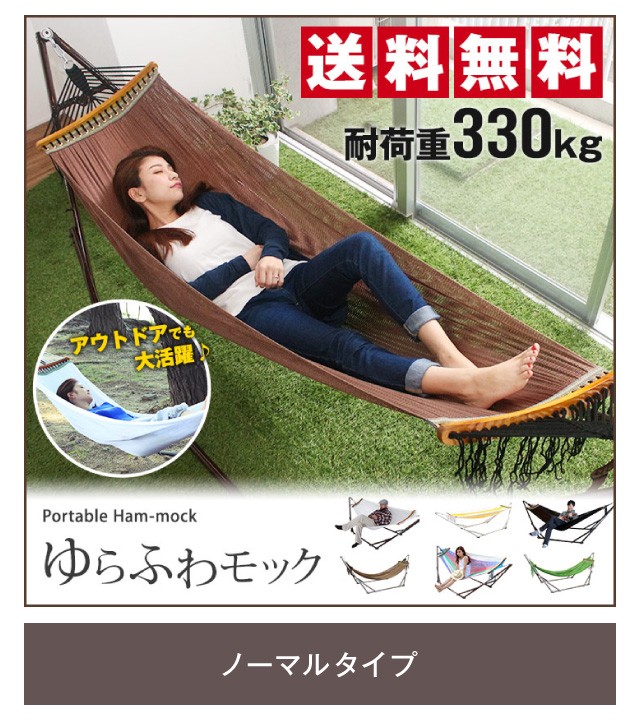 YURAFUWA MOCK ゆるふわモック 自立式ハンモック『ゆらふわモック』公式ストア