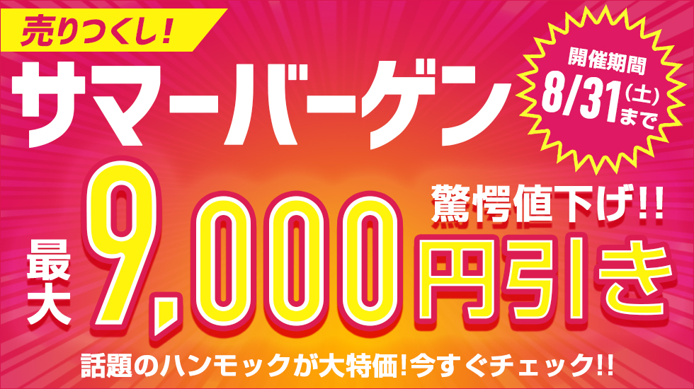 サマーバーゲン