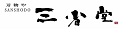 刃物や 三省堂ヤフー店