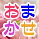 ＞おまかせオーダー＜