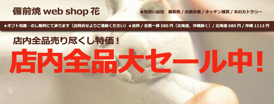 備前焼 web shop 花