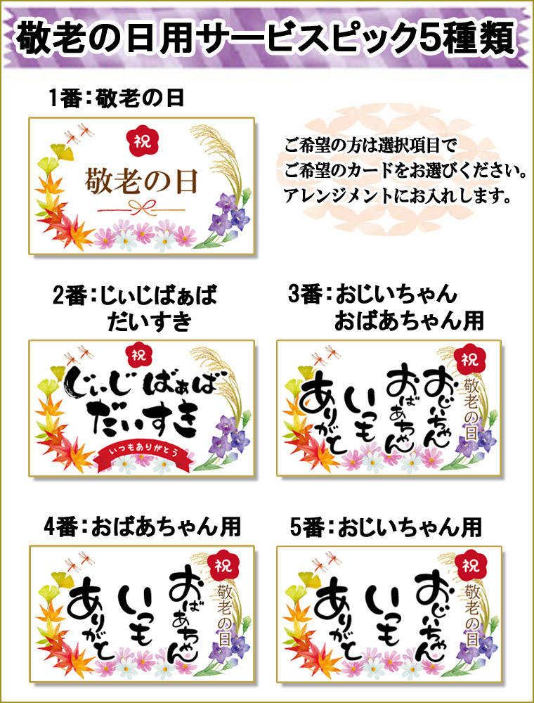 敬老のピック付き