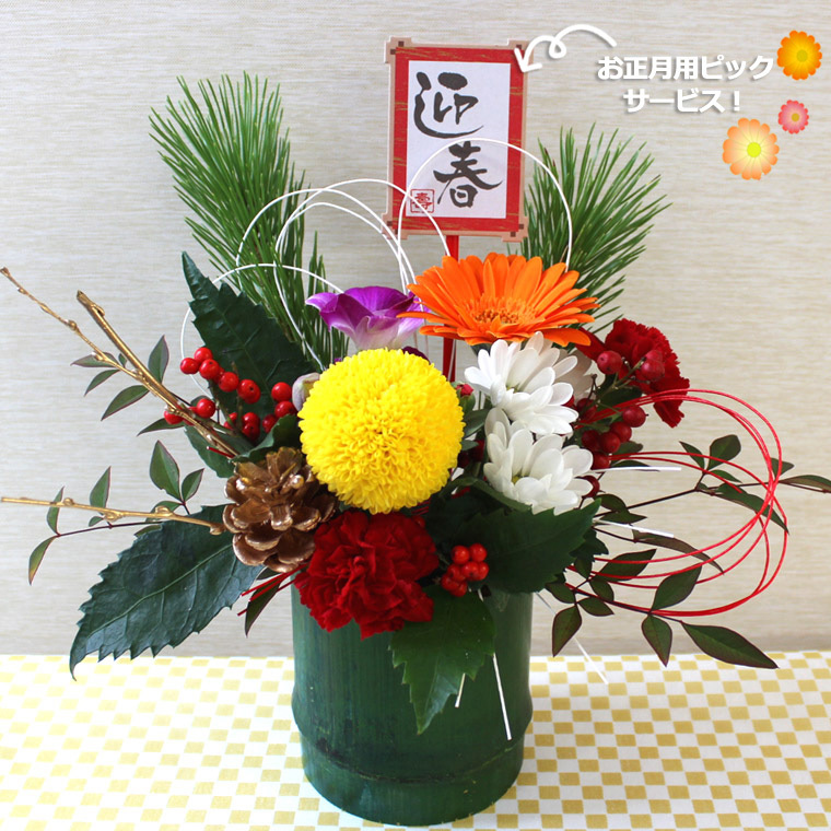 ピックサービス！【 送料無料 】お正月用 生花 竹の器 アレンジメント