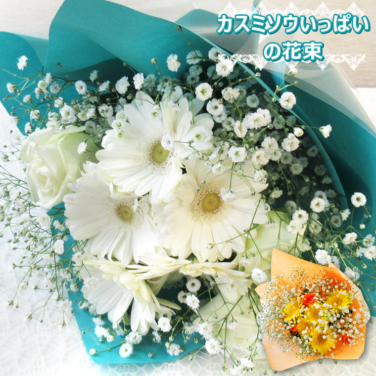 【生花】【カスミソウいっぱいの花束】