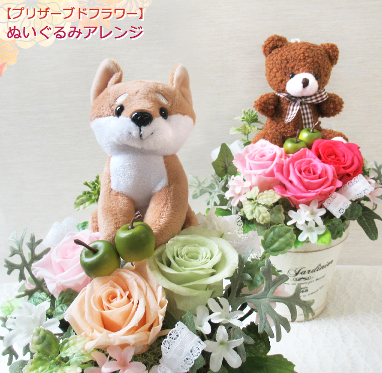 ぬいぐるみ付き造花アレンジメント 送料無料 一部地域を除 プリザーブドフラワー ぬいぐるみアレンジ