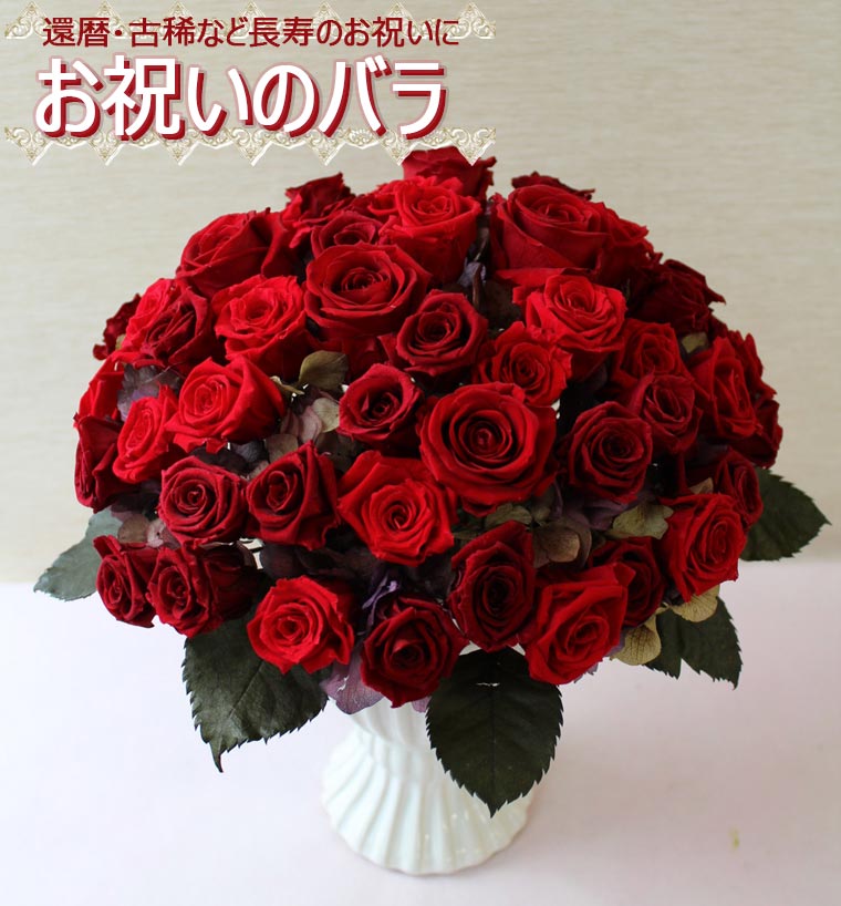  お祝いのバラ