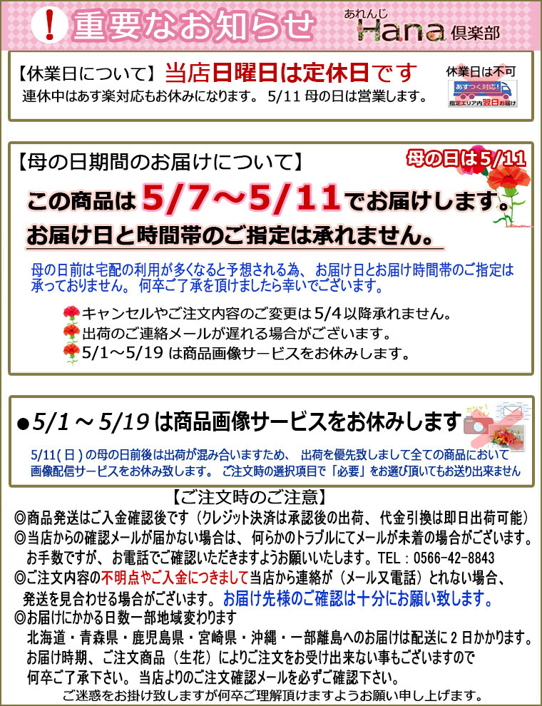 母の日ご注意