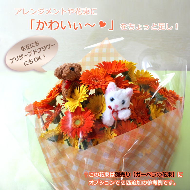 オプション用 ぬいぐるみ ピック 犬 猫 生花やプリザーブドフラワーの
