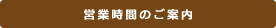 営業時間のご案内