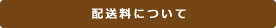 送料