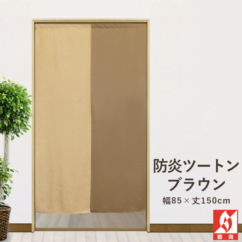 のれん特集 暖簾 間仕切 タペストリー 無地 シンプル おしゃれ 防炎ツートン 和風 フラワー ボタニカル ノルデック リーフ ファンシー ...