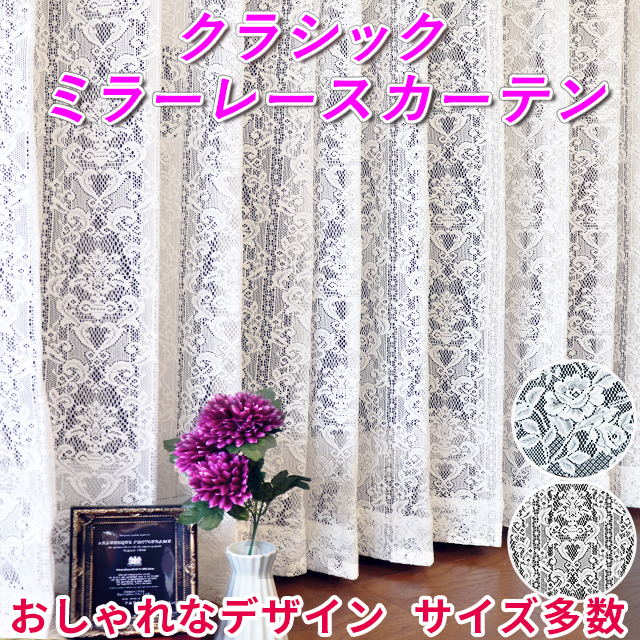 クラシックミラーレースカーテン 2枚／1枚入り おしゃれ かわいい デザインミラーレース 刺繍 花柄 バラ  UVカット 洗濯機で洗える 日本製