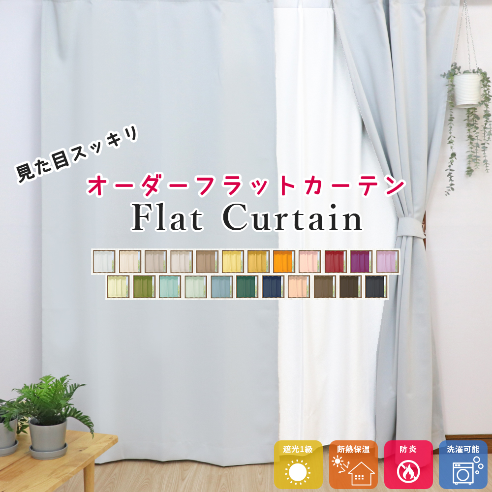 フラットカーテン オーダー １級遮光 断熱 保温 防炎 ノンプリーツカーテン ヒダのないスッキリした見た目 日本製