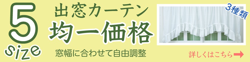 カーテン専門店HANAの出窓カーテンはこちら