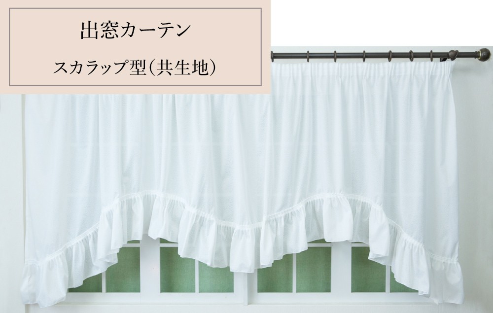 出窓用カーテン幅300cm×丈88〜133cmミラーレースUVカット洗濯機OK日本