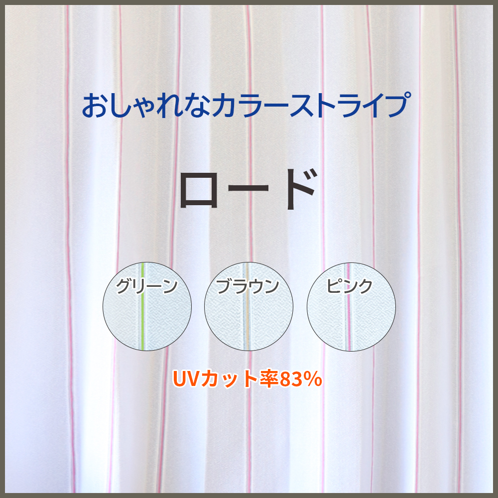 カラーストライプレースカーテン オーダー 幅40〜100cm×丈50〜100cm ストライプ柄 ライン柄 UVカット 洗濯機 洗える 日本製 ロード｜hana-curtain｜02