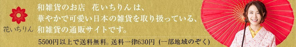 和雑貨のお店　花いちりん