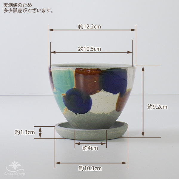 信楽焼 ルリハポット ハケカラー 約4号 受け皿付 おしゃれ 植木鉢 陶器