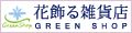 花飾る雑貨店 GREEN SHOP