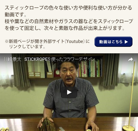 STICKROPEを使ったフラワーデザイン