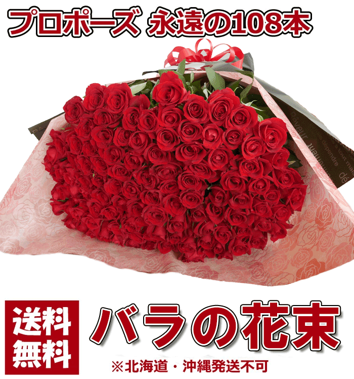 プロポーズ 108本 バラの花束 告白 結婚式 花 深紅 ばら 誕生日