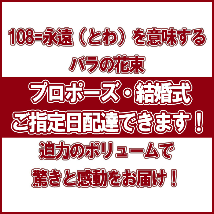 プロポーズ 花束 永遠の 108本 赤 バラ 告白 結婚式 ロングサイズ 長さ