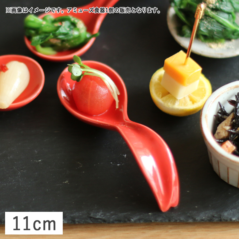 在庫限り／ 食器 磁器 アミューズスプーン ワンスプーン フィンガー