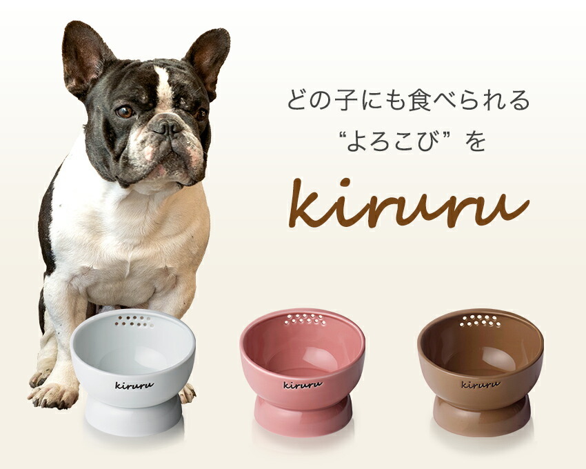 kiruru キルル ペットフードボウル 硬さ調節水切り穴付き 全3色 犬、猫