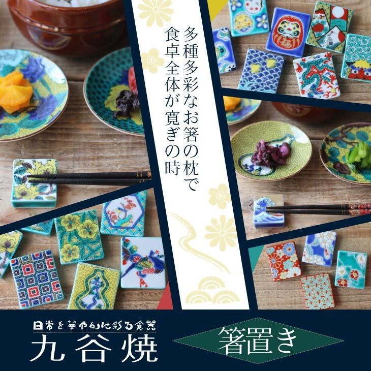 青郊 九谷焼 青郊窯 色絵箸置き はしおき 【花柄】 おしゃれ 和柄 和