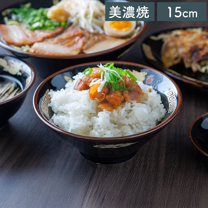天目金彩竜 ライス丼 とりわけ碗 15cm 美濃焼 中華食器 中華風