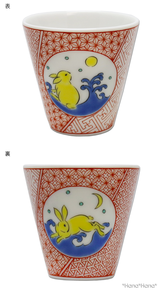 青郊 九谷焼 青郊窯 縁起 おちょこ ぐいのみ 盃 酒器 60ml 【和柄