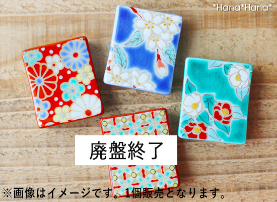 青郊 九谷焼 青郊窯 色絵箸置き はしおき 【花柄】 おしゃれ 和柄 和