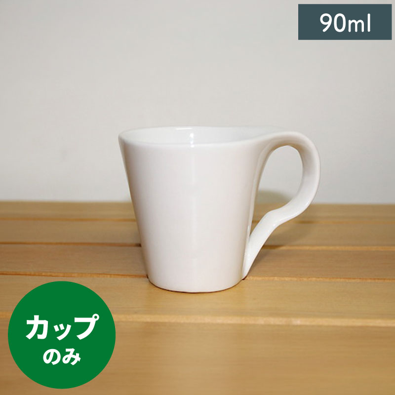 M.STYLE（エムスタイル） エスプレッソカップ たわみ コーヒー碗