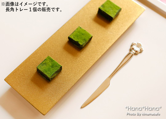 在庫限り／ 長角厚口トレー 21cm ゴールド 漆器 小皿 長角皿 菓子皿