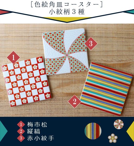 青郊 九谷焼 青郊窯 色絵角皿コースター 【小紋】 スクエア フラット