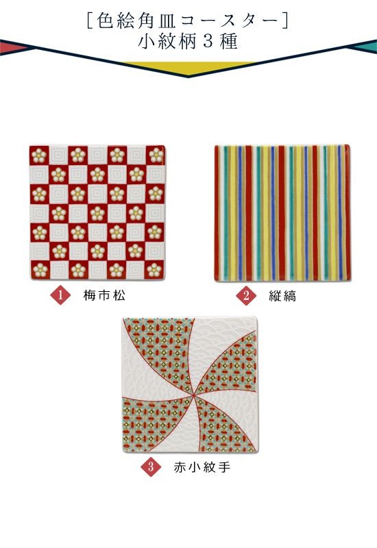 青郊 九谷焼 青郊窯 色絵角皿コースター 【小紋】 スクエア フラット