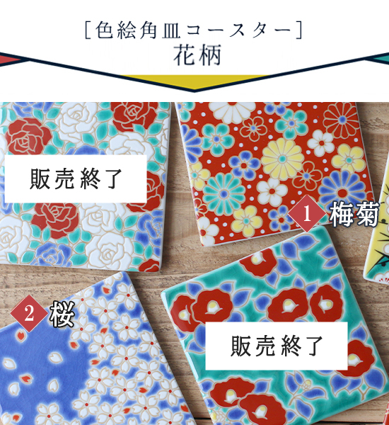 青郊 九谷焼 青郊窯 色絵角皿コースター 【花柄】 スクエア フラット
