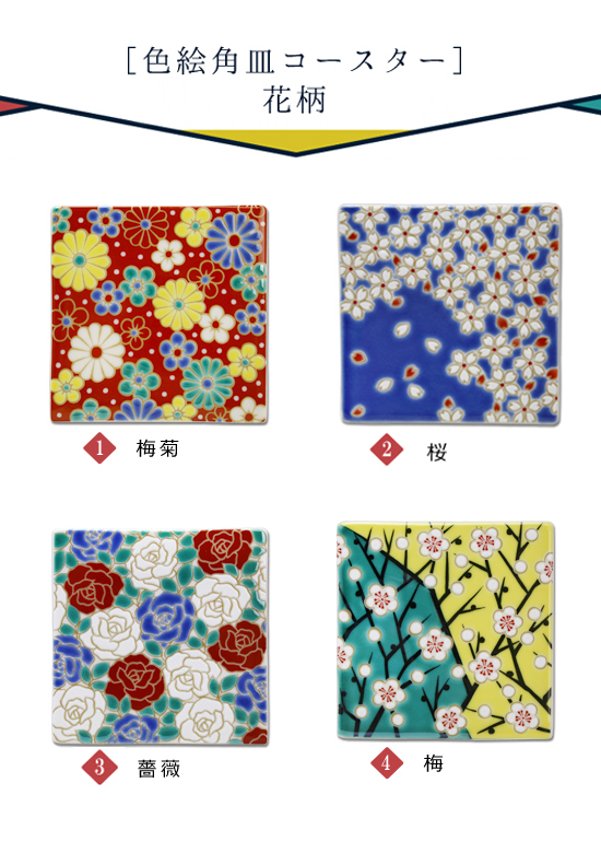 青郊 九谷焼 青郊窯 色絵角皿コースター 【花柄】 スクエア
