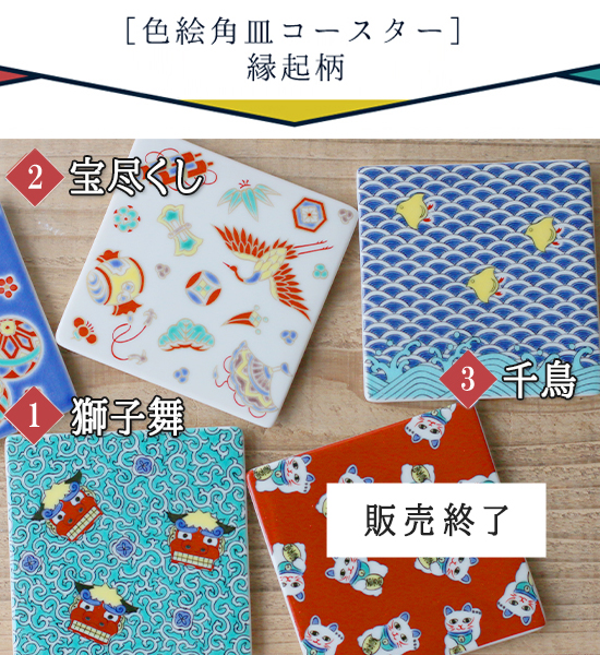 青郊 九谷焼 青郊窯 色絵角皿コースター 【縁起柄】 スクエア