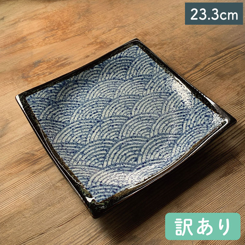 大特価品／ 青海波渕黒角大皿 23.3cm 美濃焼 磁器 食器洗浄機対応 電子
