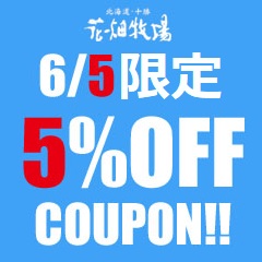 北海道・十勝 花畑牧場 Yahoo!店の「★6/5限定、5%OFFクーポン!★」のクーポン