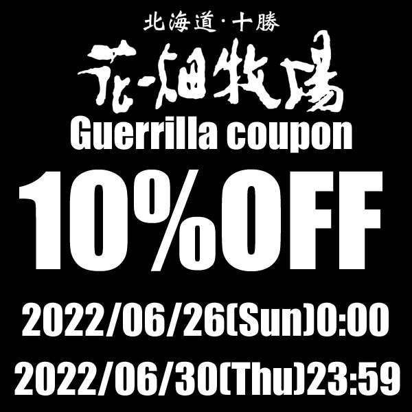 北海道・十勝 花畑牧場 Yahoo!店の「★ゲリラクーポン 花畑牧場で全品で使える10%OFF★」のクーポン