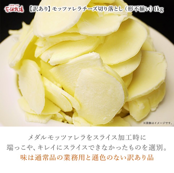 花畑牧場 【訳あり】モッツァレラチーズ切り落とし（形不揃い）1kg【冷凍配送】 :29161s:北海道・十勝 花畑牧場 Yahoo!店 - 通販 -  Yahoo!ショッピング