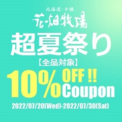 北海道・十勝 花畑牧場 Yahoo!店の「★花畑牧場「超夏祭り」全品対象10%OFFクーポン!★」のクーポン