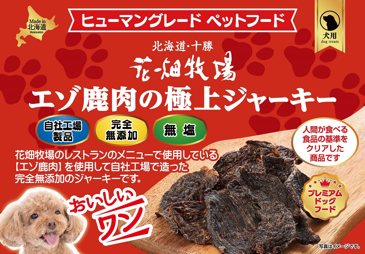 犬用】花畑牧場 ヒューマングレード ペットフード エゾ鹿 肉の極上