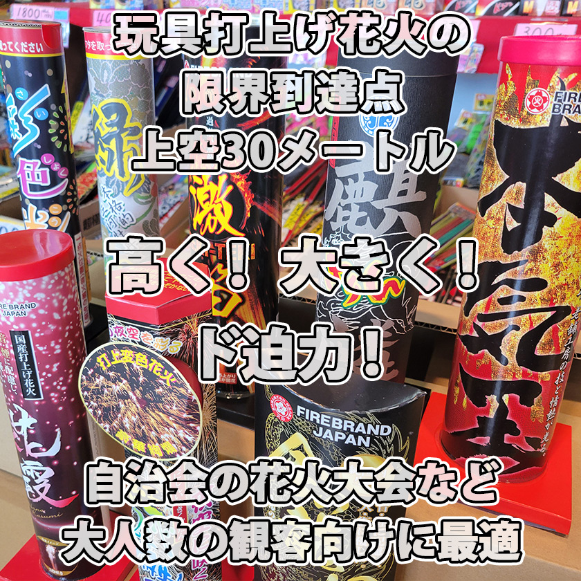 花火セット 30m級の打上花火セット（8本入） : 花火問屋 立岩商店