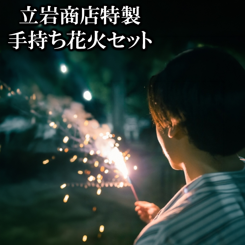 立岩特製手持ち花火