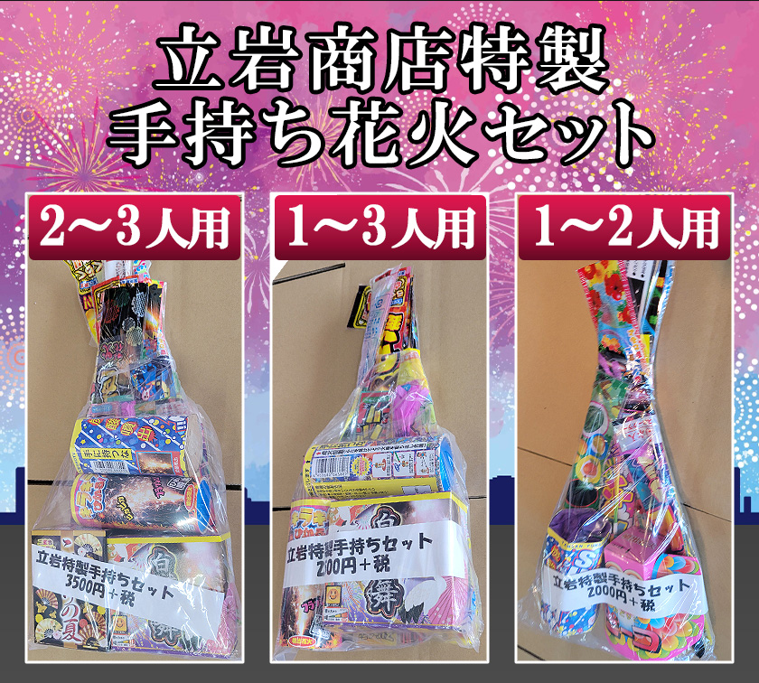 立岩特製手持ち花火